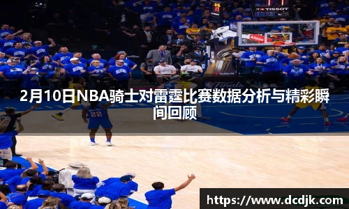 2月10日NBA骑士对雷霆比赛数据分析与精彩瞬间回顾