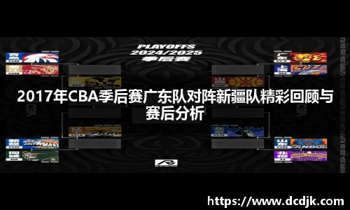 2017年CBA季后赛广东队对阵新疆队精彩回顾与赛后分析