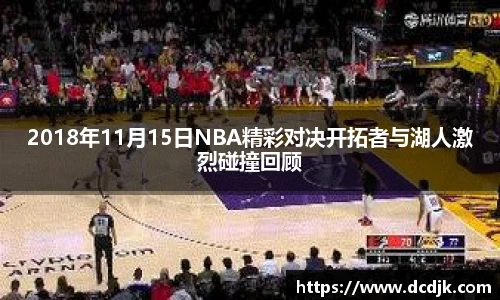2018年11月15日NBA精彩对决开拓者与湖人激烈碰撞回顾