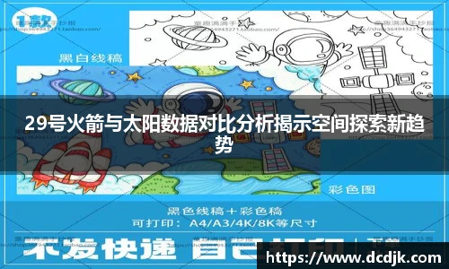 29号火箭与太阳数据对比分析揭示空间探索新趋势