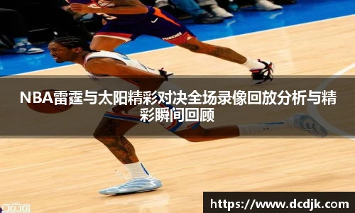 NBA雷霆与太阳精彩对决全场录像回放分析与精彩瞬间回顾