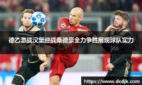 德乙激战汉堡迎战桑德豪全力争胜展现球队实力