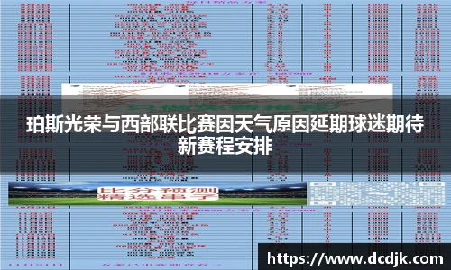 珀斯光荣与西部联比赛因天气原因延期球迷期待新赛程安排