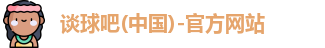 谈球吧
